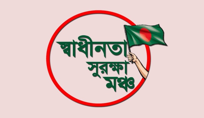 বিএসএফের গুলিতে বাংলাদেশি নিহতের ঘটনায় স্বাধীনতা সুরক্ষা মঞ্চের গভীর উদ্বেগ
